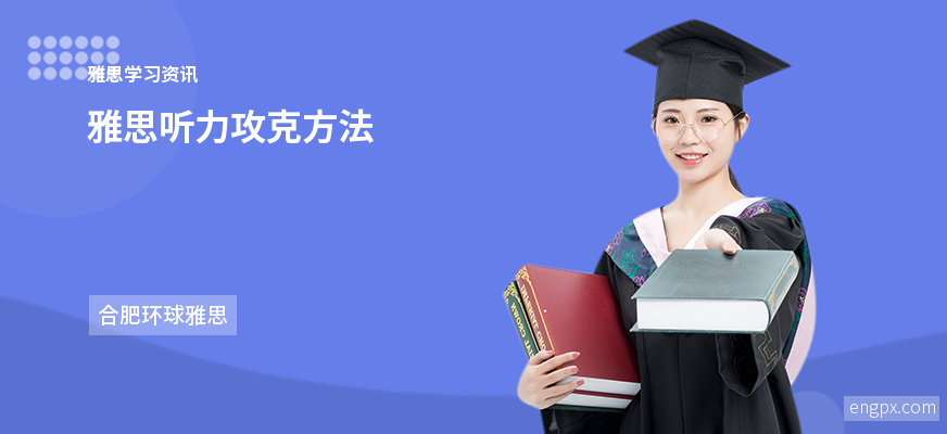 雅思听力提高的方法