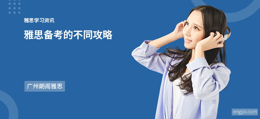 雅思备考的攻略