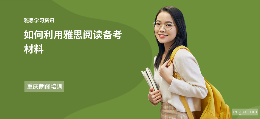 备考雅思阅读用什么材料好