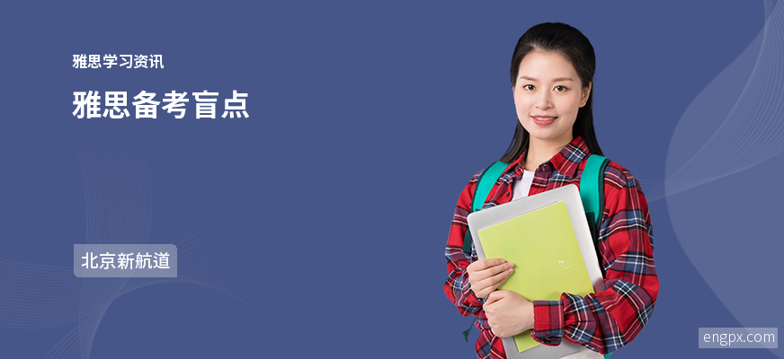 备考雅思的注意事项
