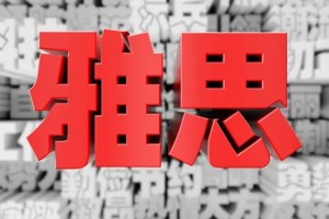 雅思阅读8分怎么备考