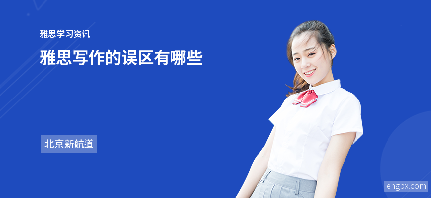 雅思写作常见六大误区