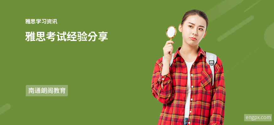 雅思考试备考经验分享