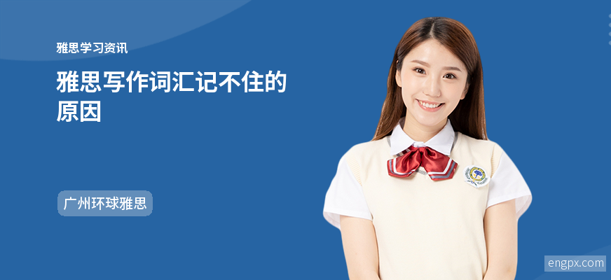 雅思写作词汇记忆法