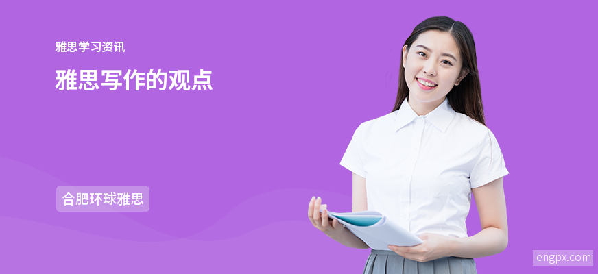 雅思写作观点的表达法