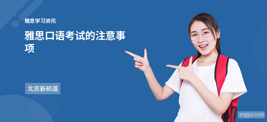 雅思口语考试的要求