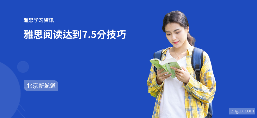 雅思阅读达到7.5分技巧