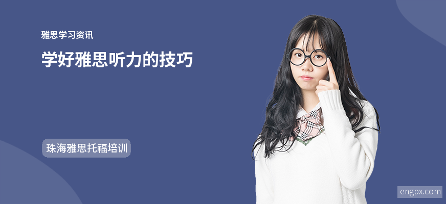 雅思英语听力学习经验