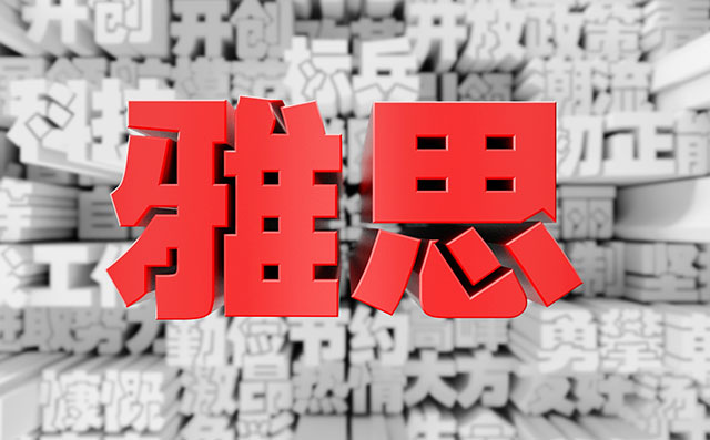 暑假期间雅思备考攻略