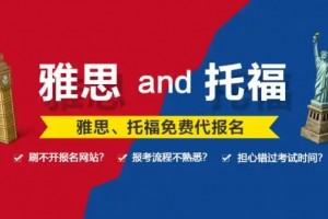 考雅思托福有什么用