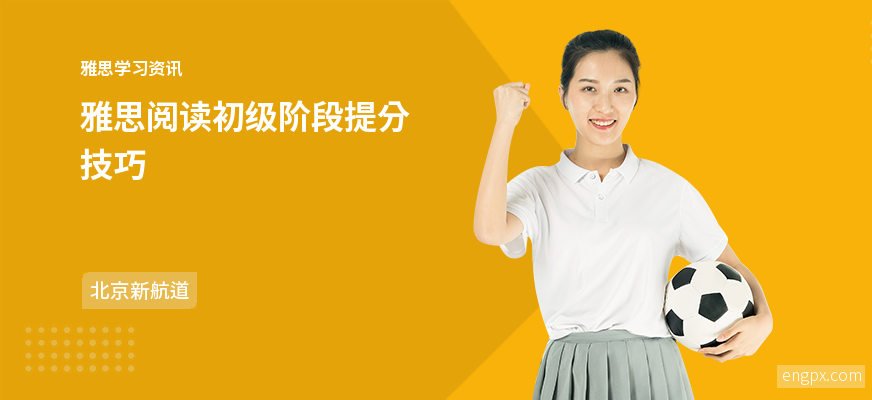 雅思阅读提分技巧,居然这么简单