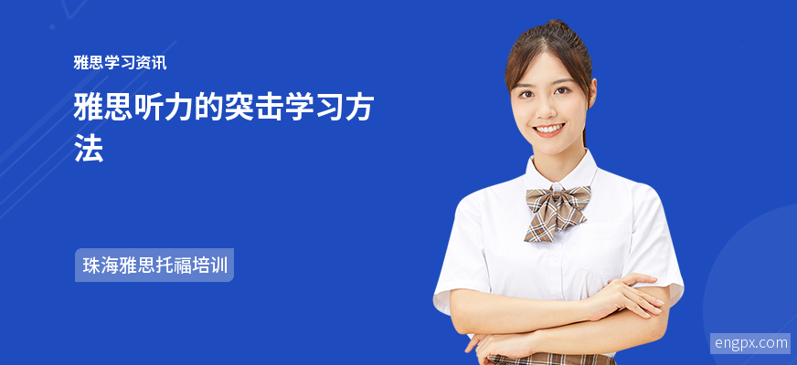 雅思听力准备方法