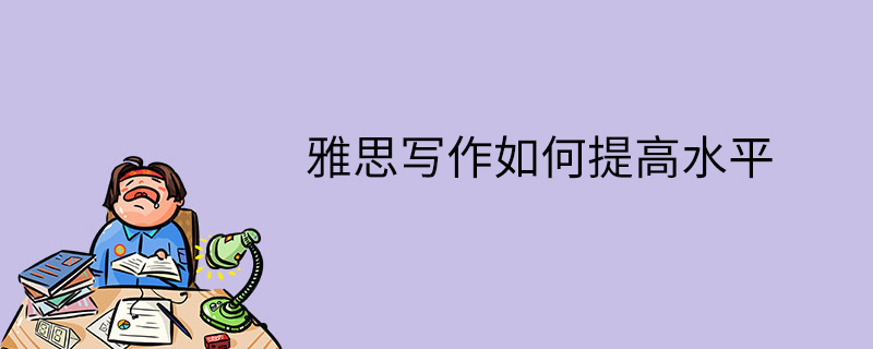 雅思写作如何提高水平