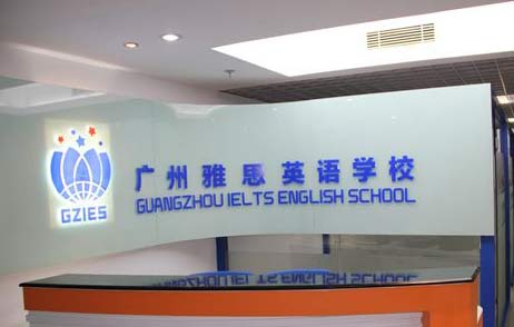 广州雅思英语学校