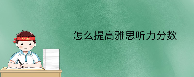 怎么提高雅思听力分数