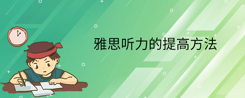 雅思听力的提高方法