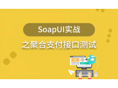 苏州SoapUI实战之聚合支付接口测试