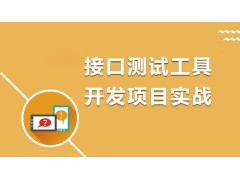 苏州接口测试工具开发项目实战