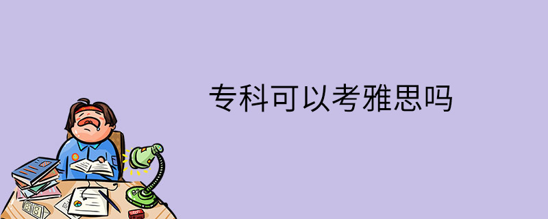 专科可以考雅思吗