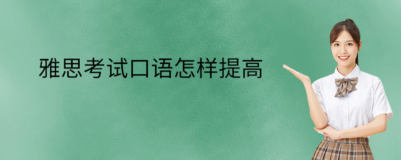 雅思考试口语怎样提高