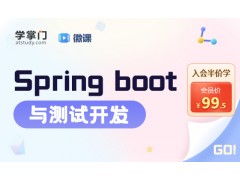 苏州Spring boot与测试开发