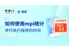 苏州如何使用mpi统计并行执行程序的