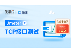 苏州Jmeter之TCP接口测试