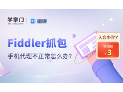 苏州Fiddler抓包工具手机添加代理后