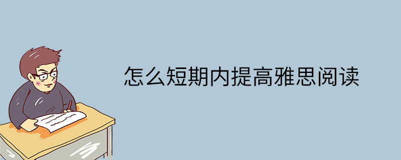 怎么短期内提高雅思阅读