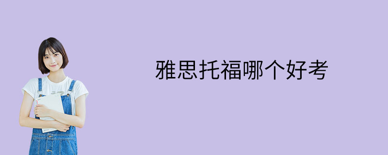 雅思托福哪个好考