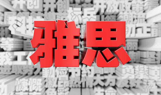 雅思阅读出题趋势