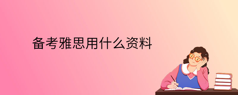 备考雅思用什么资料