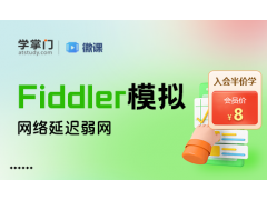 苏州Fiddler弱网测试怎么设置网络延