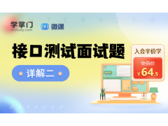 苏州接口测试面试题详解二