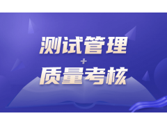 苏州测试管理与质量考核
