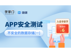 苏州APP安全测试：不安全的数据存储