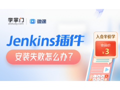 苏州Jenkins插件安装失败怎么办？