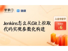苏州Jenkins怎么从GIT上拉取代码实