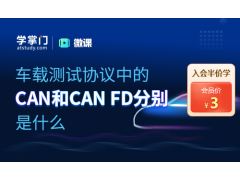 苏州车载测试协议中的CAN和CAN FD分