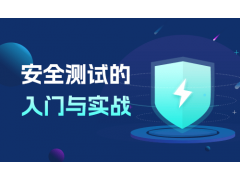 苏州安全测试的入门与实战
