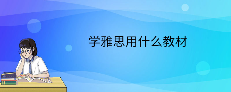 学雅思用什么教材