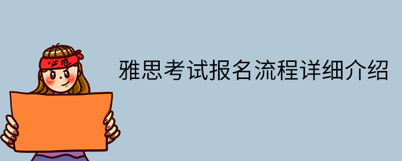 雅思考试报名流程详细介绍