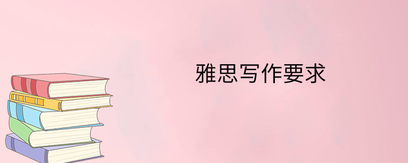 雅思写作要求
