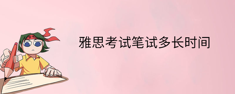 雅思考试笔试多长时间