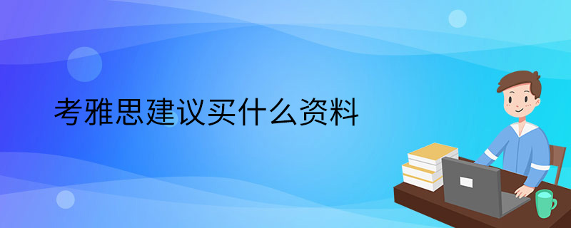 考雅思建议买什么资料