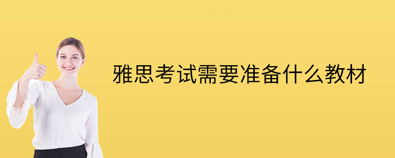 雅思考试需要准备什么教材