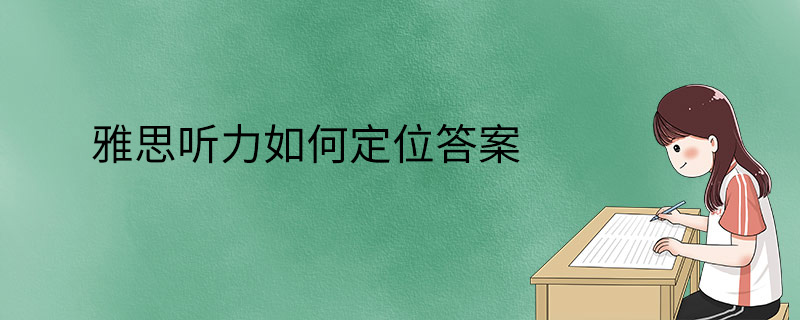 雅思听力如何定位答案