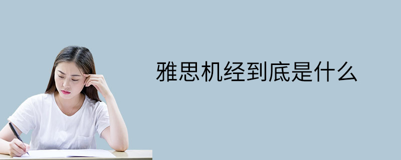 雅思机经到底是什么