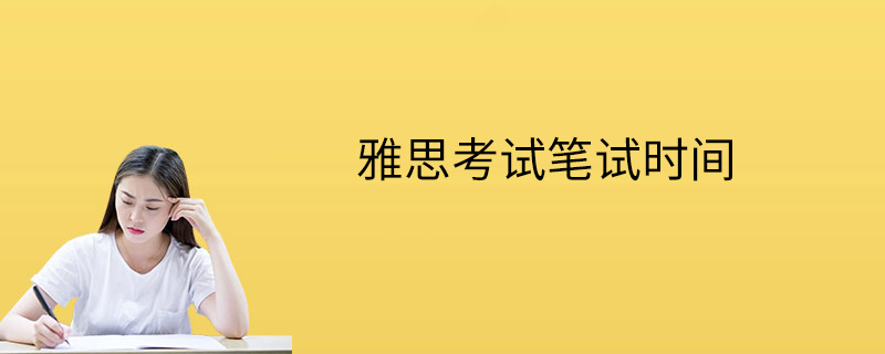 雅思考试笔试时间