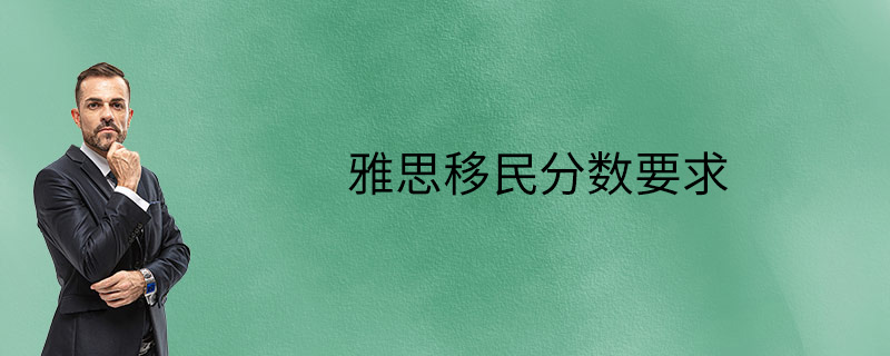 雅思移民分数要求